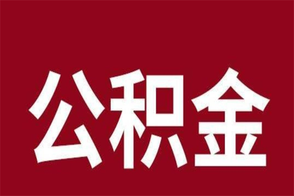 陇南北京国管公积金提取代办（陇南北京代取公积金需要什么资料）